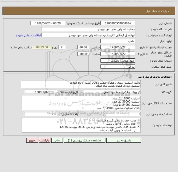 استعلام داکت اسپلیت سقفی همراه بانصب وکانال کشی و راه اندازی
اسپلیت دیواری همراه بانصب وراه اندای