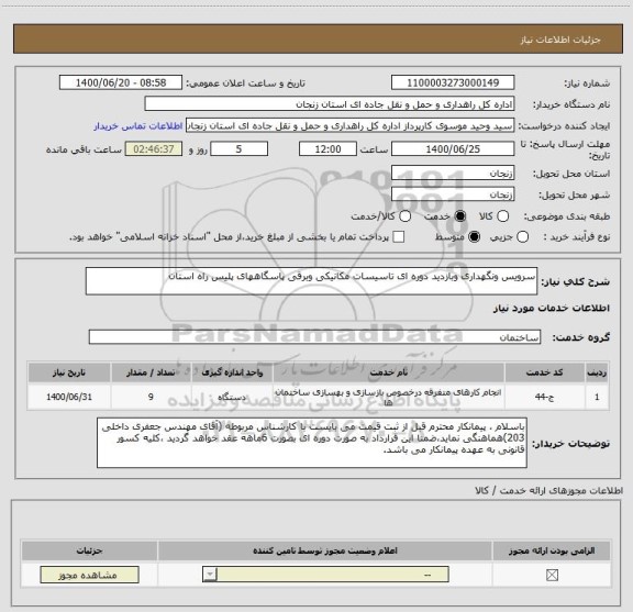 استعلام سرویس ونگهداری وبازدید دوره ای تاسیسات مکانیکی وبرقی پاسگاههای پلیس راه استان