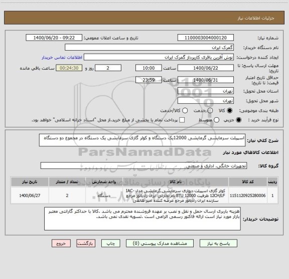 استعلام اسپیلت سرمایشی گرمایشی 12000یک دستگاه و کولر گازی سرمایشی یک دستگاه در مجموع دو دستگاه 