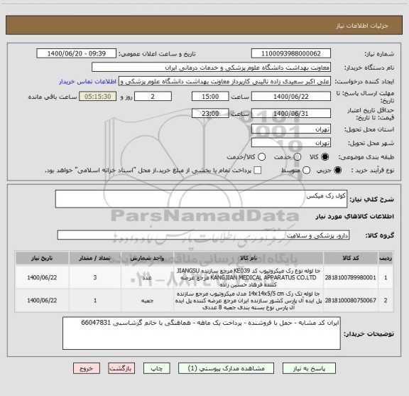 استعلام کول رک میکس