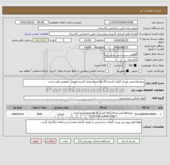 استعلام برنج هاشمی صدری گیلان کیسه 20 kg مرجع عرضه کننده داریوش حقیقتی هره دشت 