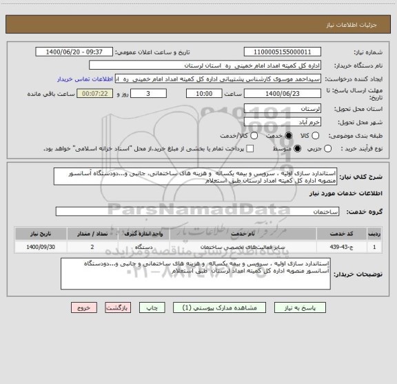 استعلام استاندارد سازی اولیه ، سرویس و بیمه یکساله  و هزینه های ساختمانی، جانبی و...دودستگاه آسانسور منصوبه اداره کل کمیته امداد لرستان طبق استعلام