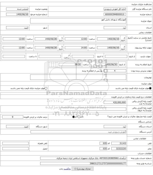 آموزشگاه شهدای دانش آموز