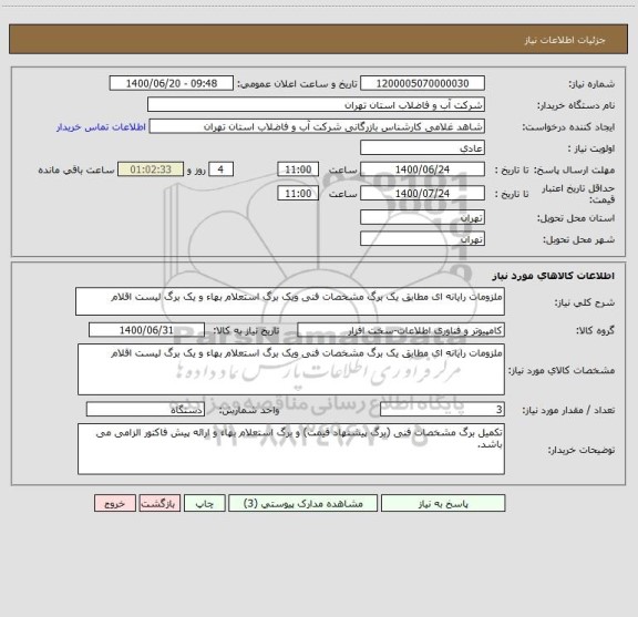 استعلام ملزومات رایانه ای مطابق یک برگ مشخصات فنی ویک برگ استعلام بهاء و یک برگ لیست اقلام
