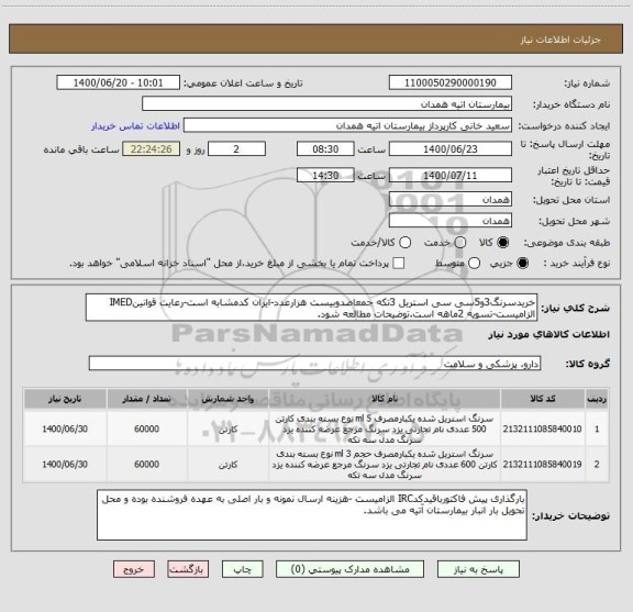 استعلام خریدسرنگ3و5سی سی استریل 3تکه جمعاصدوبیست هزارعدد-ایران کدمشابه است-رعایت قوانینIMED الزامیست-تسویه 2ماهه است.توضیحات مطالعه شود.