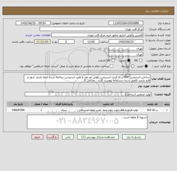 استعلام ساختن استیشن MDF و باز کردن استیشن چوبی مو جود و نصب استیشن ساخته شده حتما بازدید شود و فرم بازدید تکمیل شده درسامانه پیوست گردد . جراحی 2