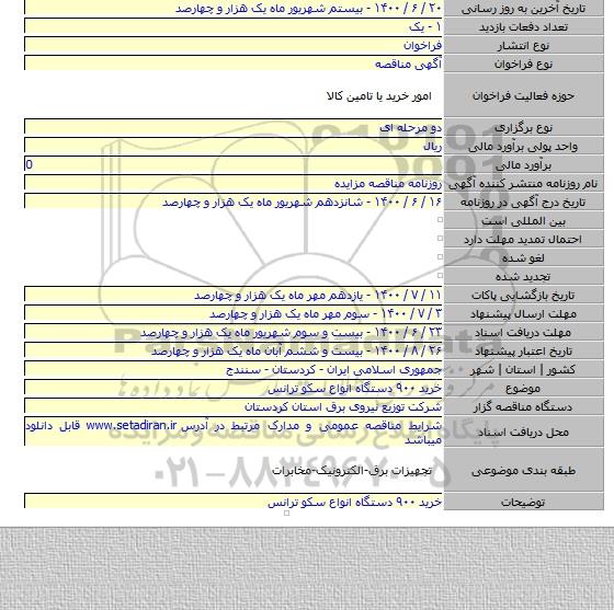 خرید ۹۰۰ دستگاه انواع سکو ترانس