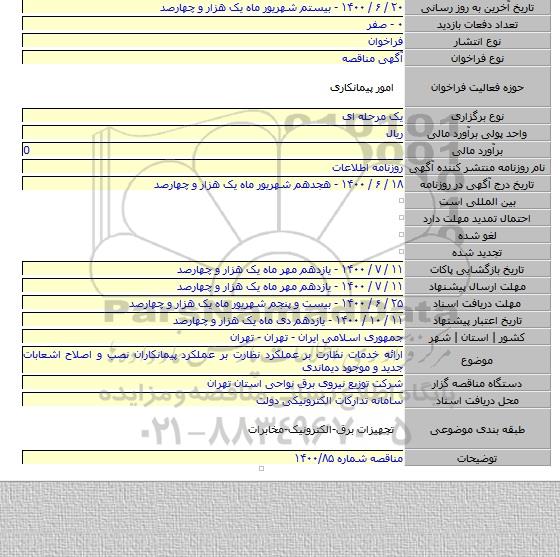 ارائه خدمات نظارت بر عملکرد نظارت بر عملکرد پیمانکاران نصب و اصلاح اشعابات جدید و موجود دیماندی