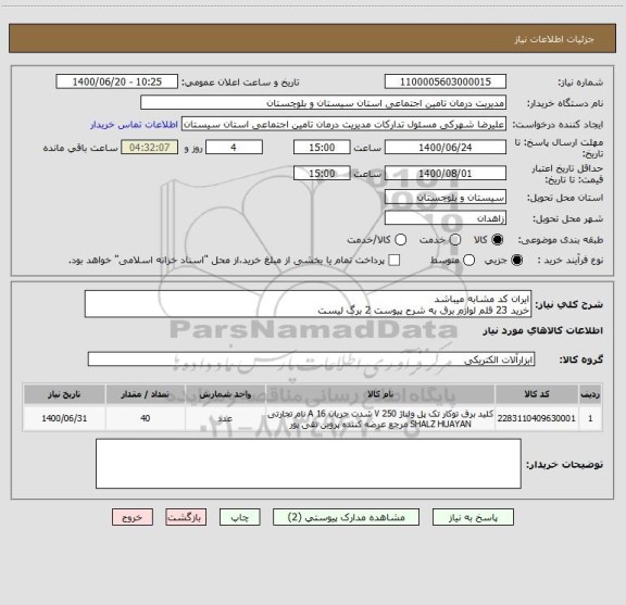 استعلام ایران کد مشابه میباشد 
خرید 23 قلم لوازم برق به شرح پیوست 2 برگ لیست 