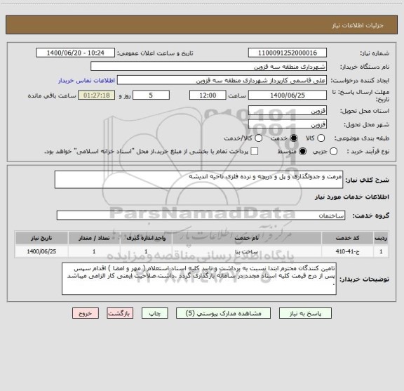 استعلام مرمت و جدولگذاری و پل و دریچه و نرده فلزی ناحیه اندیشه 