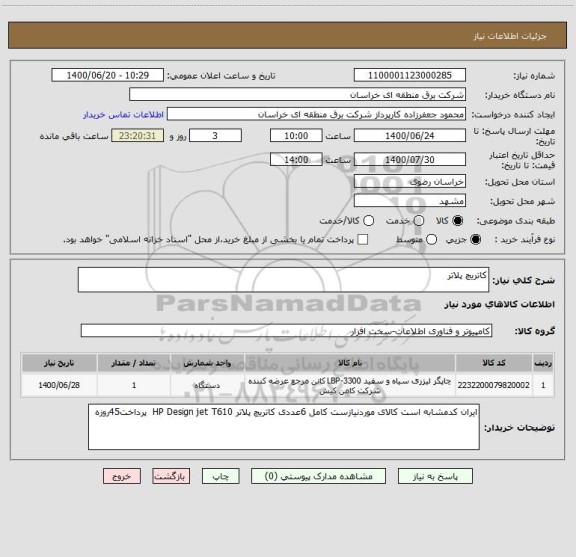 استعلام کاتریچ پلاتر