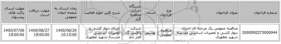 مناقصه عمومی یک مرحله ای اجرای دیوار کشی و تعمیرات اساسی مدرسه شهید مطهری