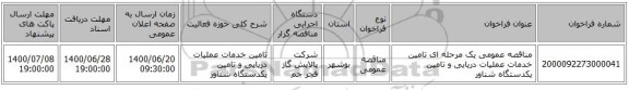 مناقصه عمومی یک مرحله ای تامین خدمات عملیات دریایی و تامین  یکدستگاه شناور