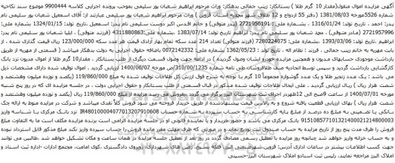 آگهی مزایده وسیله نقلیه به شماره پرونده‫139904009050000337‬مالک ابراهیم شعبان پور