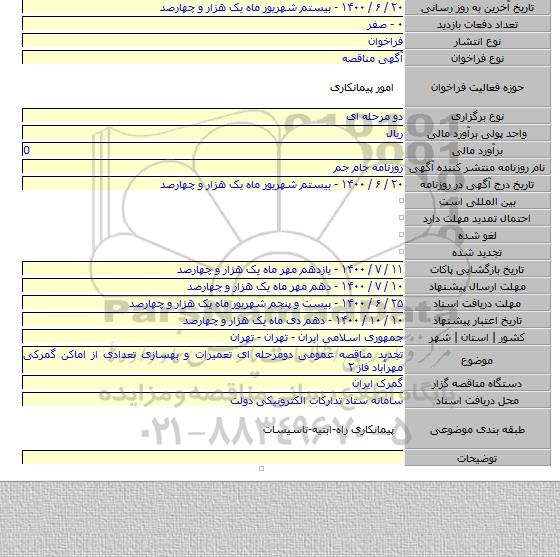 تجدید مناقصه عمومی دومرحله ای تعمیرات و بهسازی تعدادی از اماکن گمرکی مهرآباد فاز ۲