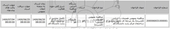 مناقصه عمومی همزمان با ارزیابی (فشرده) یک مرحله ای تکمیل بخشی از ساختمان مرکز رشد دانشگاه قم