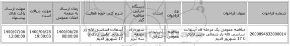 مناقصه عمومی یک مرحله ای آسفالت اساسی لاله زار شمالی مابین آزادی تا 17 شهریور قدیم