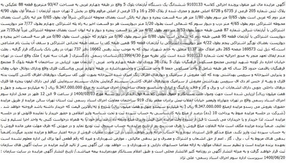 آگهی مزایده ششدانگ یک دستگاه آپارتمان بلوک 5 واقع در طبقه چهارم غربی به مساحت 93/47 مترمربع