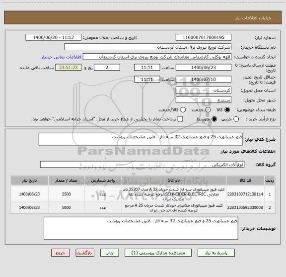 استعلام فیوز مینیاتوری 25 و فیوز مینیاتوری 32 سه فاز - طبق مشخصات پیوست