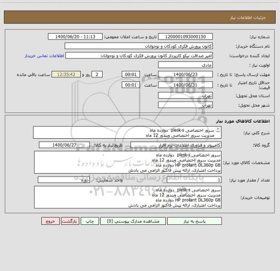 استعلام سرور اختصاصی plesk-s  دوازده ماه
مدیریت سرور اختصاصی ویندور 12 ماه
HP proliant DL360p G8 دوازده ماه
پرداخت اعتباری، ارائه پیش فاکتور الزامی می بادش