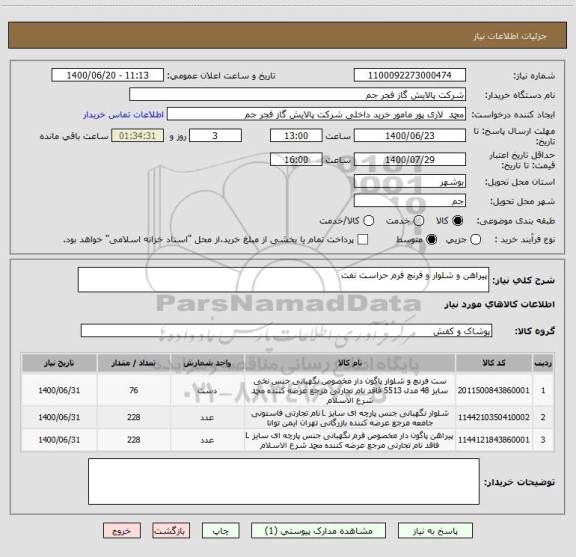 استعلام پیراهن و شلوار و فرنچ فرم حراست نفت