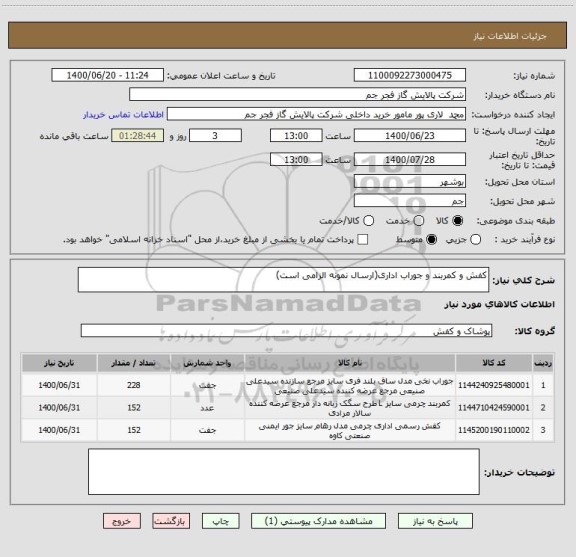 استعلام کفش و کمربند و جوراب اداری(ارسال نمونه الزامی است)