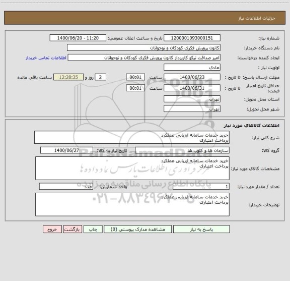 استعلام خرید خدمات سامانه ارزیابی عملکرد
پرداخت اعتباری