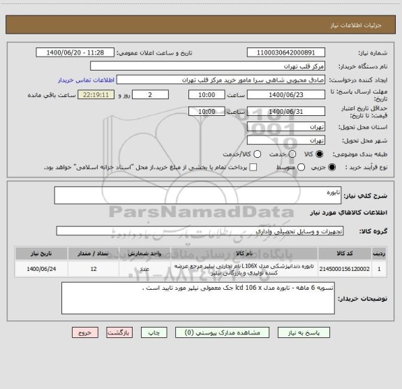 استعلام تابوره 