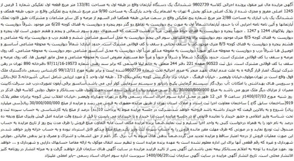 آگهی مزایده ششدانگ یک دستگاه آپارتمان واقع در طبقه اول به مساحت 133/81 متر مربع