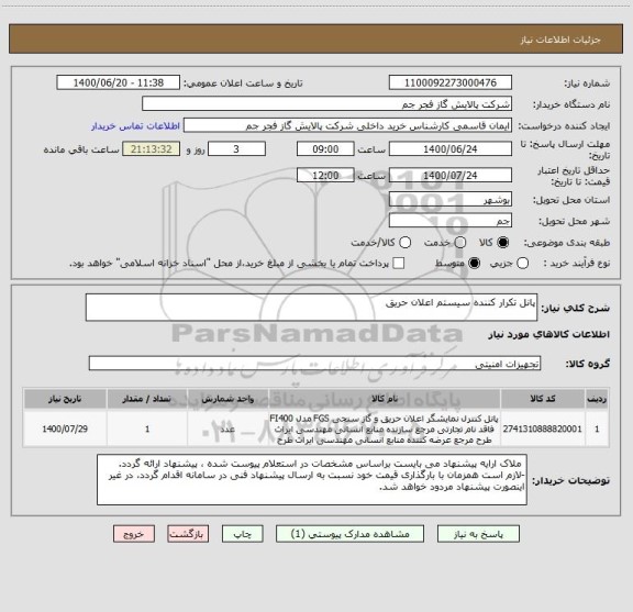 استعلام پانل تکرار کننده سیستم اعلان حریق