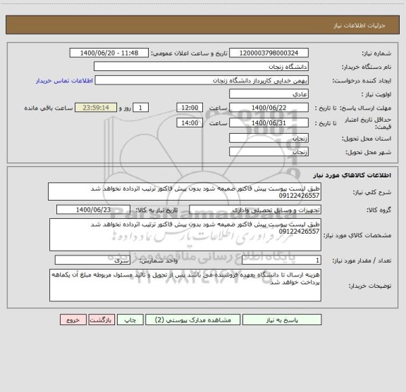 استعلام طبق لیست پیوست پیش فاکتور ضمیمه شود بدون پیش فاکتور ترتیب اثرداده نخواهد شد 09122426557