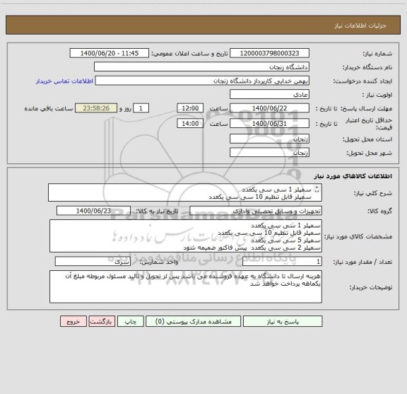 استعلام سمپلر 1 سی سی یکعدد
سمپلر قابل تنظیم 10 سی سی یکعدد
سمپلر 5 سی سی یکعدد
سمپلر 2 سی سی یکعدد  پیش فاکتور ضمیمه شود 09122426557