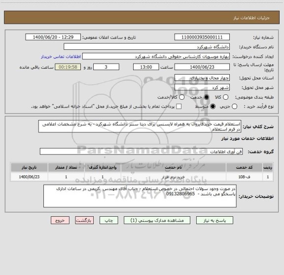 استعلام استعلام قیمت خریدفایروال به همراه لایسنس برای دیتا سنتر دانشگاه شهرکرد - به شرح مشخصات اعلامی در فرم استعلام 