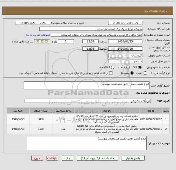 استعلام انواع کلمپ جمپر (طبق مشخصات پیوست)