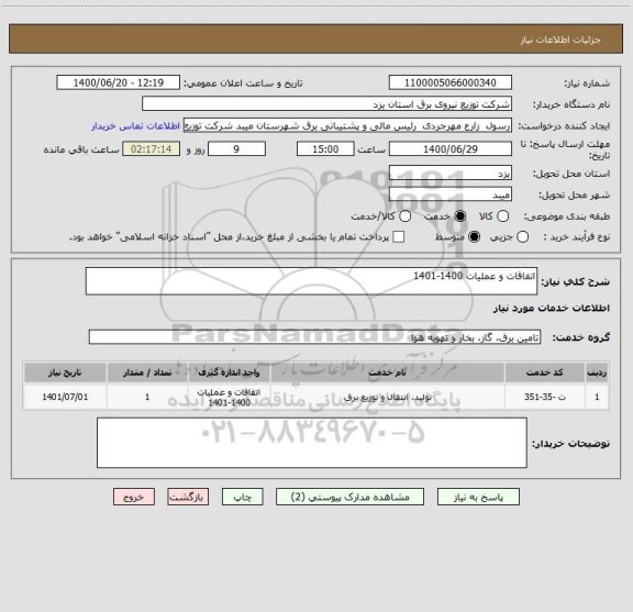 استعلام اتفاقات و عملیات 1400-1401 