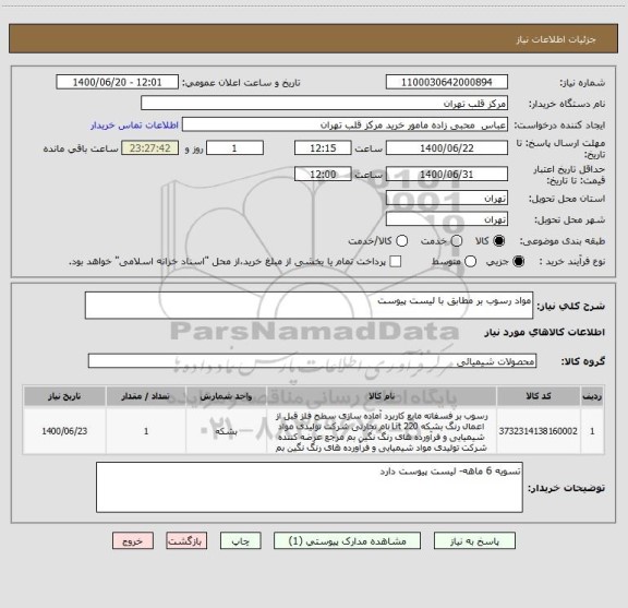 استعلام مواد رسوب بر مطابق با لیست پیوست