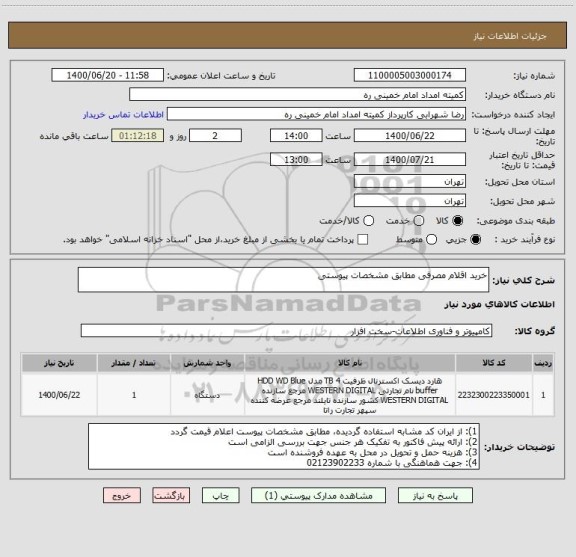 استعلام خرید اقلام مصرفی مطابق مشخصات پیوستی 