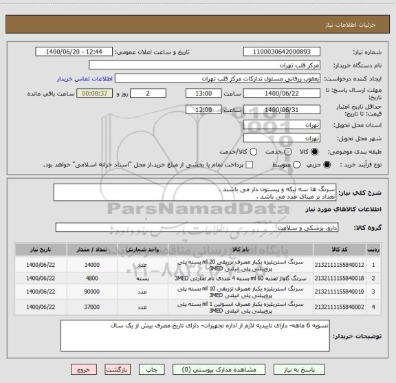 استعلام سرنگ ها سه تیکه و پیستون دار می باشند .
تعداد بر مبنای عدد می باشد .