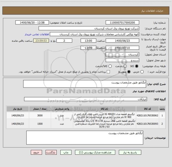 استعلام ایگناتور طبق مشخصات پیوست