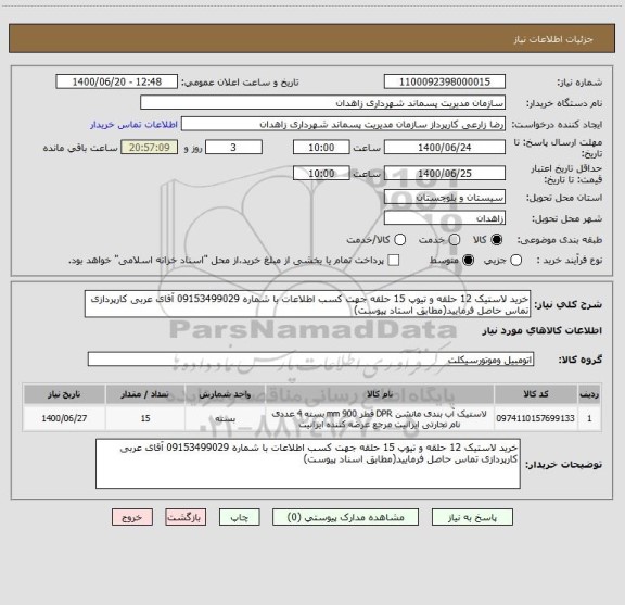 استعلام خرید لاستیک 12 حلقه و تیوپ 15 حلقه جهت کسب اطلاعات با شماره 09153499029 آقای عربی کارپردازی تماس حاصل فرمایید(مطابق اسناد پیوست)