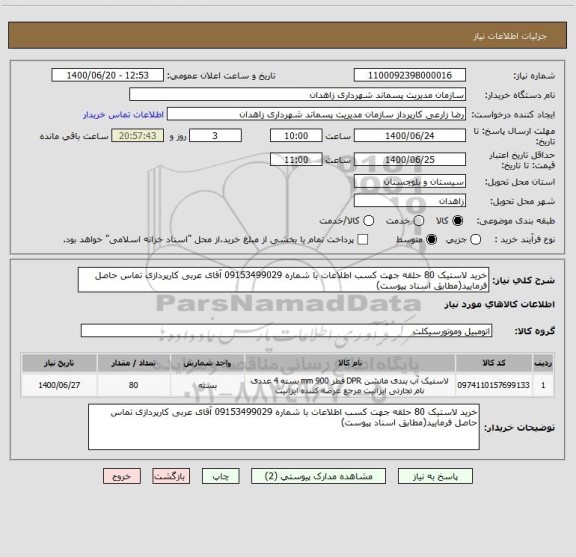 استعلام خرید لاستیک 80 حلقه جهت کسب اطلاعات با شماره 09153499029 آقای عربی کارپردازی تماس حاصل فرمایید(مطابق اسناد پیوست)