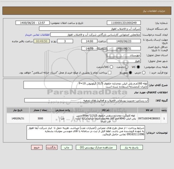 استعلام لوله 160م.م پلی اتیلن دوجداره حلقوی 31/5 کیلونیوتن P=10
ازایران کدمشابه استفاده شده است