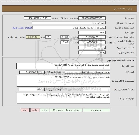 استعلام طبق لیست پیوست پیش فاکتور ضمیمه شود 09122426557