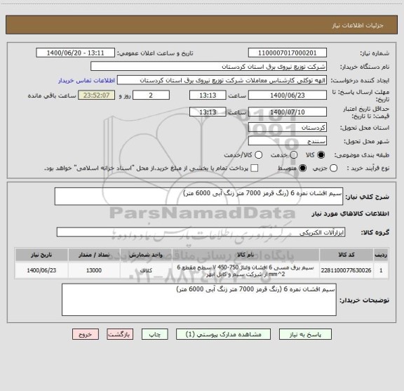 استعلام سیم افشان نمره 6 (رنگ قرمز 7000 متر زنگ آبی 6000 متر)