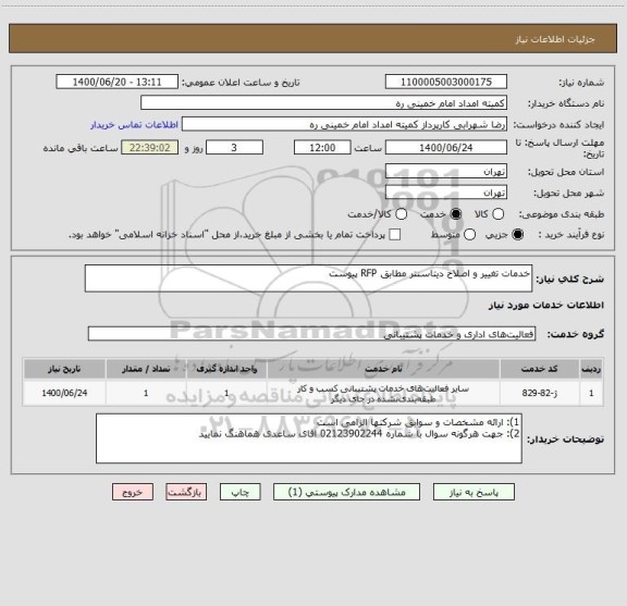 استعلام خدمات تغییر و اصلاح دیتاسنتر مطابق RFP پیوست