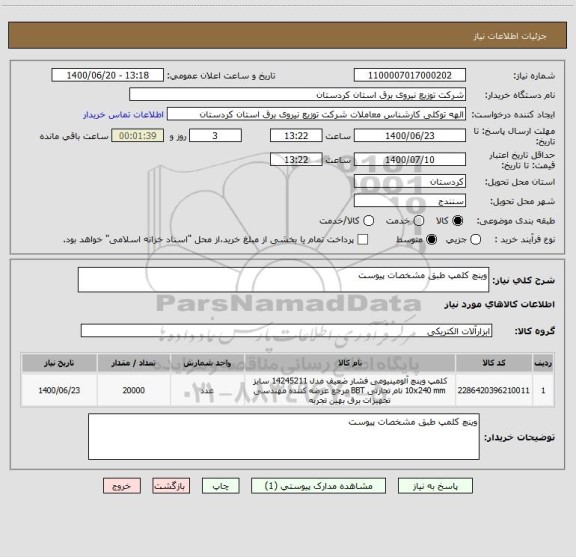 استعلام وینچ کلمپ طبق مشخصات پیوست