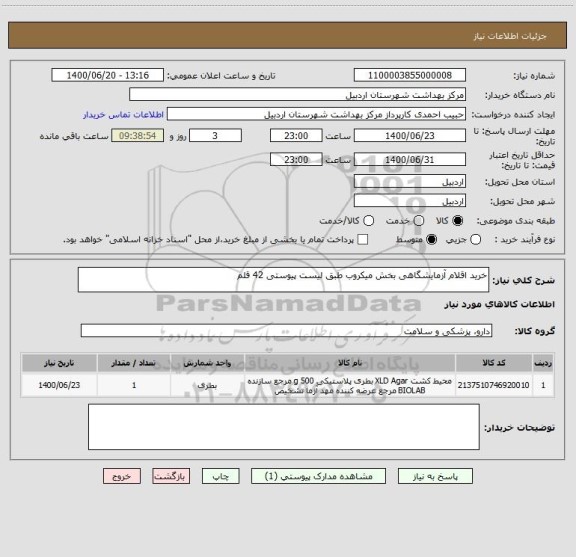 استعلام خرید اقلام آزمایشگاهی بخش میکروب طبق لیست پیوستی 42 قلم 