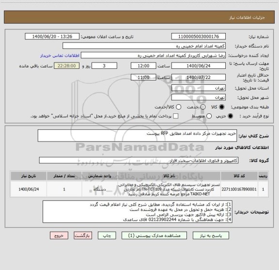 استعلام خرید تجهیزات مرکز داده امداد مطابق RFP پیوست