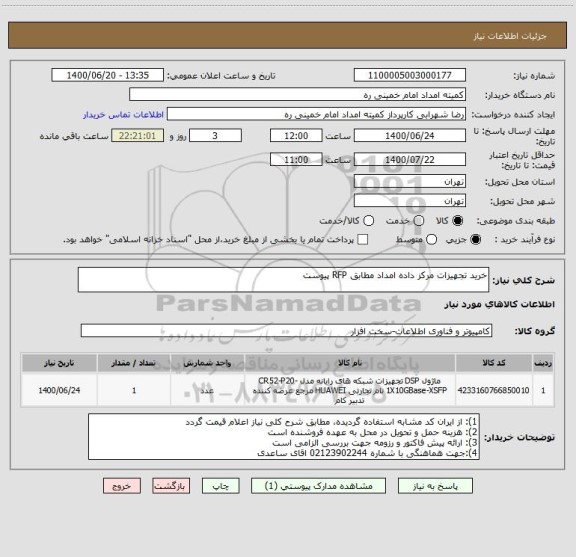 استعلام خرید تجهیزات مرکز داده امداد مطابق RFP پیوست