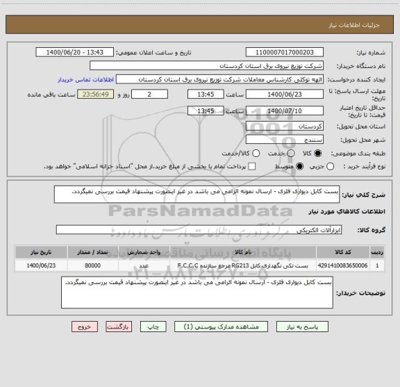 استعلام بست کابل دیواری فلزی - ارسال نمونه الزامی می باشد در غیر اینصورت پیشنهاد قیمت بررسی نمیگردد.